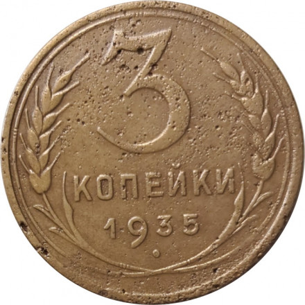 СССР 3 копейки 1935 год (новый тип) - F