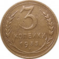 СССР 3 копейки 1935 год (новый тип) - F