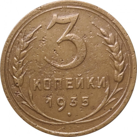 СССР 3 копейки 1935 год (новый тип) - F