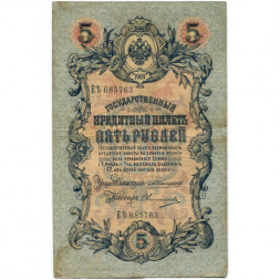 Российская империя 5 рублей 1909 год - Коншин - Овчинников - F
