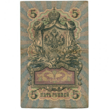 Российская империя 5 рублей 1909 год - Коншин - Овчинников - F