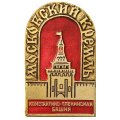 Значок Московский Кремль. Константино-Еленинская башня