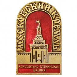 Значок Московский Кремль. Константино-Еленинская башня
