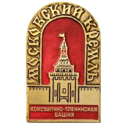 Значок Московский Кремль. Константино-Еленинская башня
