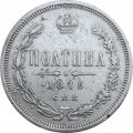 Полтина 1878 год СПБ-НФ Александр II (1855—1881) - VF-