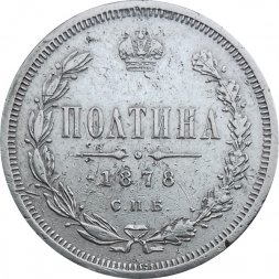 Полтина 1878 год СПБ-НФ Александр II (1855—1881) - VF-