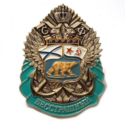 Знак СФ &quot;Корабль &quot;Бесстрашный&quot;, тяжелый