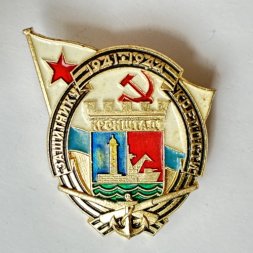 Значок. Защитники крепости Кронштадт 1941-1944