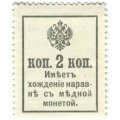 Временное правительство - Почтовая марка 2 копейки 1917 года, 2-ой выпуск - XF+