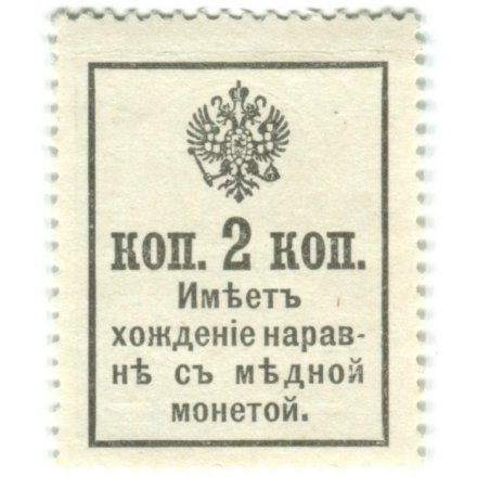 Временное правительство - Почтовая марка 2 копейки 1917 года, 2-ой выпуск - XF+