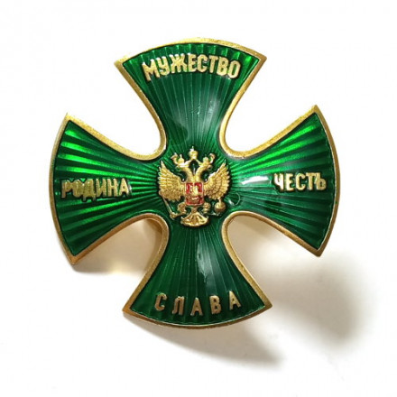Знак Крест &quot;Родина, Мужество, Честь, Слава&quot; (зеленый с лучами)