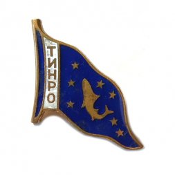 Значок ТИНРО. Тихоокеанский научно-исследовательский рыбохозяйственный центр. Владивосток. ЛМД, тяжелый