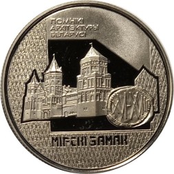 Беларусь 1 рубль 1998 год - Мирский замок