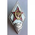 Ромб СССР. ВИКА им. А.Ф. Можайского