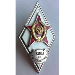 Ромб СССР. ВИКА им. А.Ф. Можайского