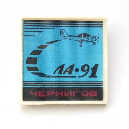 Значок Самолет ЛА-91. Чернигов (синий)