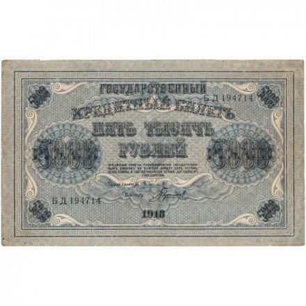 РСФСР 5000 рублей 1918 год - водяной знак вертикальный - Пятаков - Гаврилов - VF