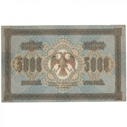 РСФСР 5000 рублей 1918 год - водяной знак вертикальный - Пятаков - Гаврилов - VF