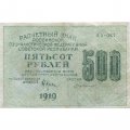 РСФСР 500 рублей 1919 год - водяной знак &quot;Цифры горизонтально&quot;, Н.Крестинский -  Г. де Милло - VF
