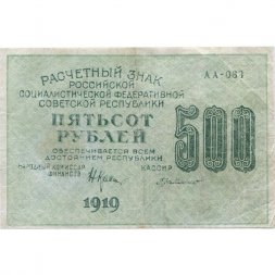 РСФСР 500 рублей 1919 год - водяной знак "Цифры горизонтально", Н.Крестинский -  Г. де Милло - VF