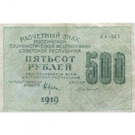 РСФСР 500 рублей 1919 год - водяной знак &quot;Цифры горизонтально&quot;, Н.Крестинский -  Г. де Милло - VF