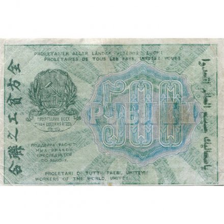РСФСР 500 рублей 1919 год - водяной знак &quot;Цифры горизонтально&quot;, Н.Крестинский -  Г. де Милло - VF