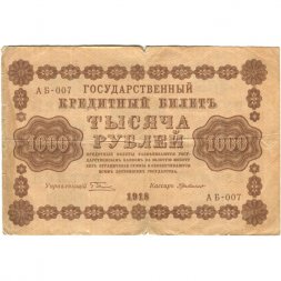 РСФСР 1000 рублей 1918 год - водяной знак "Цифры горизонтально" - Г. де Милло - F (надрывы)