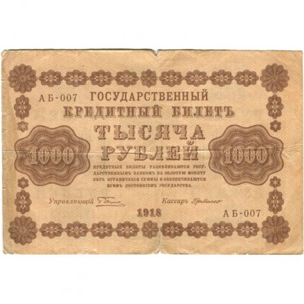РСФСР 1000 рублей 1918 год - водяной знак &quot;Цифры горизонтально&quot; - Г. де Милло - F (надрывы)