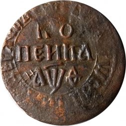 1 копейка 1709 год БК Пётр I (1699 - 1725) - VF