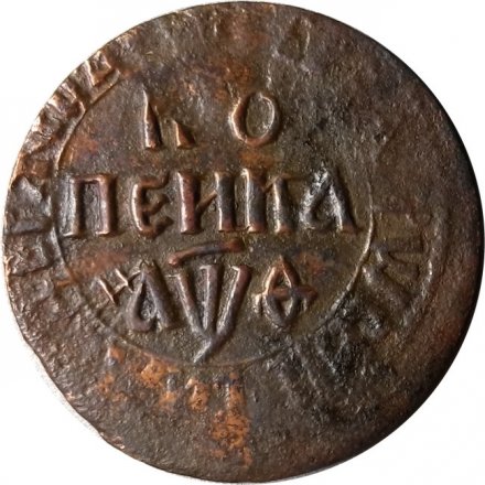 1 копейка 1709 год БК Пётр I (1699 - 1725) - VF