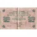 РСФСР 250 рублей 1917 год - Шипов - Былинский - VF
