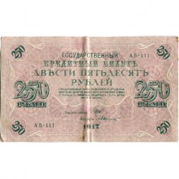 РСФСР 250 рублей 1917 год - Шипов - Былинский - VF