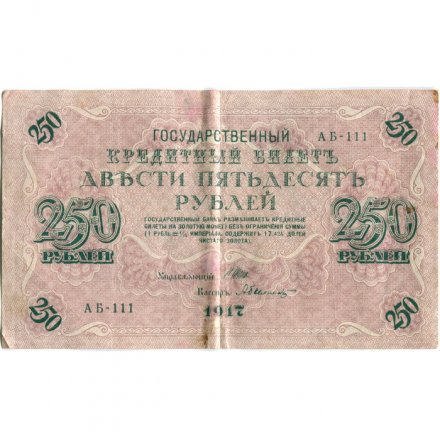 РСФСР 250 рублей 1917 год - Шипов - Былинский - VF