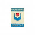 Значок Ленинград. Сельхозтехника