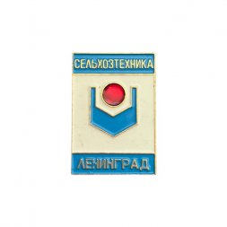 Значок Ленинград. Сельхозтехника