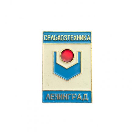 Значок Ленинград. Сельхозтехника