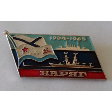 Знак СССР &quot;Варяг 1904-1965&quot;