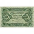 РСФСР 5 рублей 1923 год - первый выпуск - И. Колосов - VF-