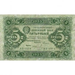 РСФСР 5 рублей 1923 год - первый выпуск - И. Колосов - VF-