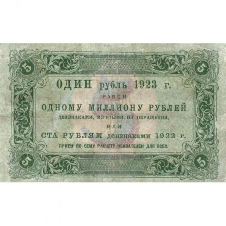 РСФСР 5 рублей 1923 год - первый выпуск - И. Колосов - VF-