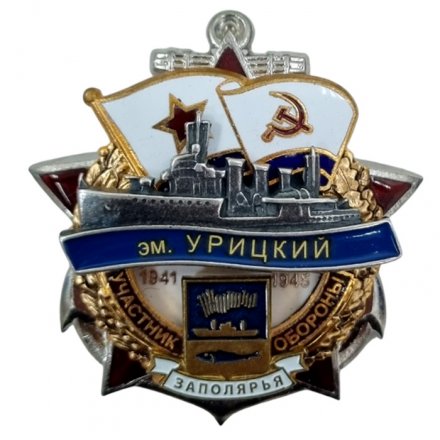 Знак Участник обороны Заполярья ЭМ &quot;Урицкий&quot; 1941-1945
