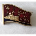 Знак &quot;100 лет Октябрю СССР&quot; КПРФ