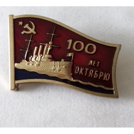 Знак &quot;100 лет Октябрю СССР&quot; КПРФ