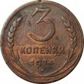 СССР 3 копейки 1924 год (гладкий гурт) - F+