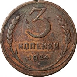 СССР 3 копейки 1924 год (гладкий гурт) - F+