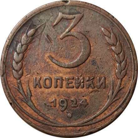 СССР 3 копейки 1924 год (гладкий гурт) - F+