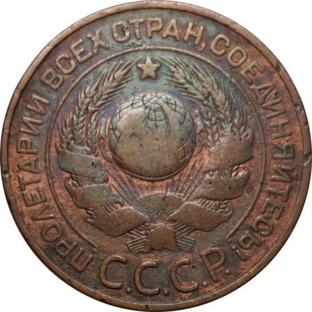 СССР 3 копейки 1924 год (гладкий гурт) - F+