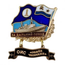 Знак За дальний поход. ОИС "Семён Челюскин". Флаг ВМФ СССР