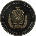 Украина 5 гривен 2014 год - Херсонская область