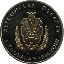 Украина 5 гривен 2014 год - Херсонская область